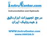 مرجع تجهیزات ابزاردقیق و هیدرولیک ایران