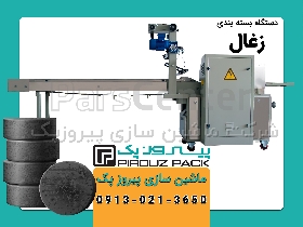 دستگاه بسته بندی زغال آتش زا پیروزپک