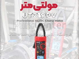 کلمپ متر سولار یونی‌تی UNI-T UT219PV | آمپرمتر انبری True RMS با ولتاژ بالا