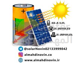 برق خورشیدی المهدی نوین