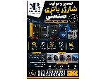 تعمیر و تولید شارژر باتری صنعتی | تعمیرگاه تخصصی انواع شارژر باطری | سرب‌اسید و لیتیومی | کلیه برندها