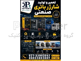 تعمیر و تولید شارژر باتری صنعتی | تعمیرگاه تخصصی انواع شارژر باطری | سرب‌اسید و لیتیومی | کلیه برندها