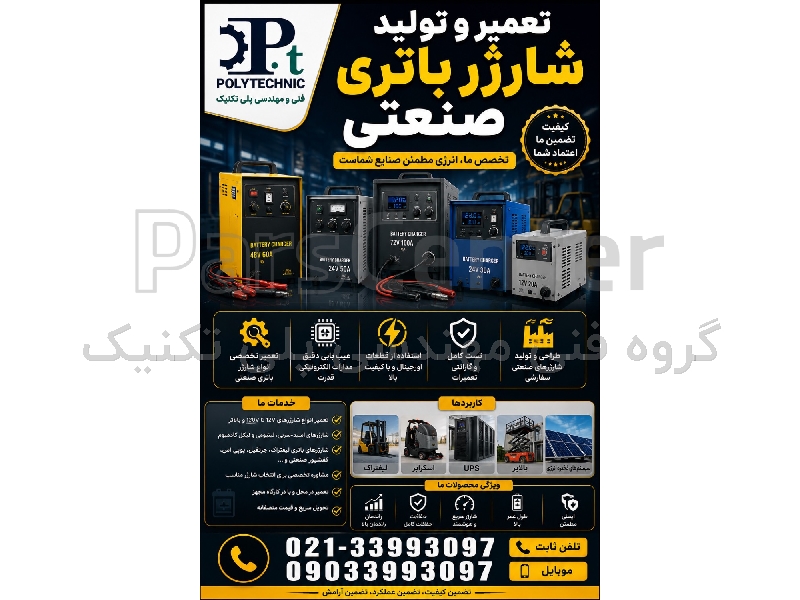 تعمیر و تولید شارژر باتری صنعتی | تعمیرگاه تخصصی انواع شارژر باطری | سرب‌اسید و لیتیومی | کلیه برندها