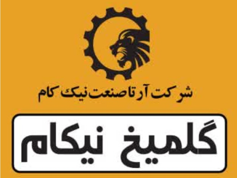 شرکت آرتا صنعت نیک کام / گلمیخ نیکام