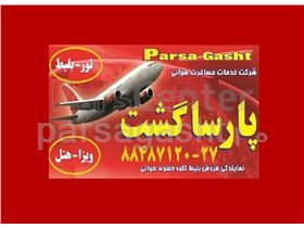 آژانس هواپیمایی پارسا گشت  مجری تور مشهد