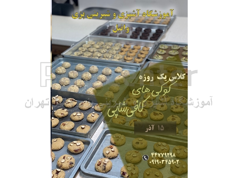 کلاس آموزش شیرینی پزی در تهرانسر