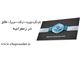 چاپ کارت ویزیت و تراکت و سربرگ و فاکتور در زعفرانیه
