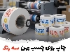 قیمت چاپ چسب روی انواع چسب پهن | چاپ اختصاصی لوگو