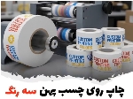 قیمت چاپ چسب روی انواع چسب پهن | چاپ اختصاصی لوگو