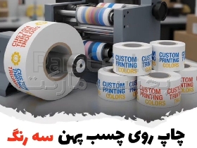 قیمت چاپ چسب روی انواع چسب پهن | چاپ اختصاصی لوگو