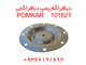 دیافراگم پمپ دیافراگمی ''1 -  POMKAR 101621 پمکار