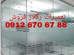 تعمیرات و رگلاژ دربهای شیشه سکوریت /میرال 09126706788