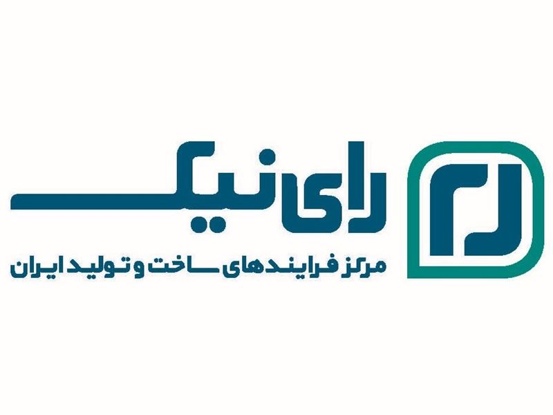 رای نیک "مرکز فرایندهای ساخت و تولید ایران"