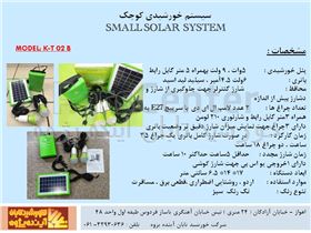 سیستم خورشیدی کوچک مدل : K-T 02 B