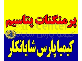 تامین پرمنگنات پتاسیم با خلوص بالا