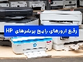 آموزش گام‌به‌گام رفع ارور پرینتر HP