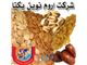 صادرات انواع خشکبار ، کشمش ، خرما ، پسته ، گردو