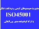 مدیریت سیستم‌های ایمنی و بهداشت شغلی-ایزو45001
