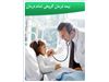 شرکت سهامی بیمه ایران - بیمه درمان تکمیلی