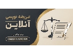 عریضه نویسی آنلاین