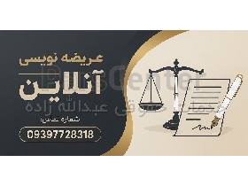 عریضه نویسی آنلاین