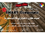 دوپ رزوه و وزنه های حفاری اسمارت کمپوند (Smart Compound)