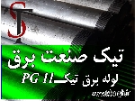لوله برق Pg 11 فولادی