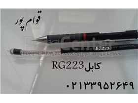 کابل کواکسیال RG223