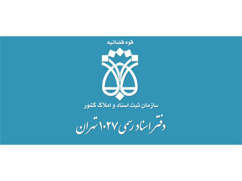 دفتر اسناد رسمی 1027 تهران