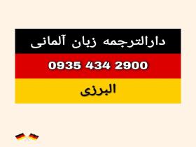 دارالترجمه زبان آلمانی تهران مترجم زبان آلمانی در تهران