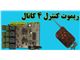 ریموت کنترل