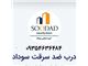 درب ضد سرقت سوداد SOODAD پی وی سی