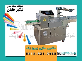 دستگاه بسته بندی سر قلیان و بسته بندی لبگیر قلیان پیروزپک