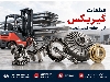 انواع قطعات گیربکس لیفتراک