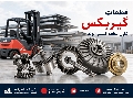 انواع قطعات گیربکس لیفتراک