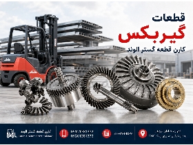 انواع قطعات گیربکس لیفتراک