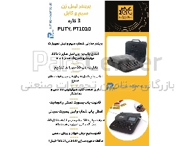 پرینتر لیبل زن سیم و کابل برند PUTY (PT1010)