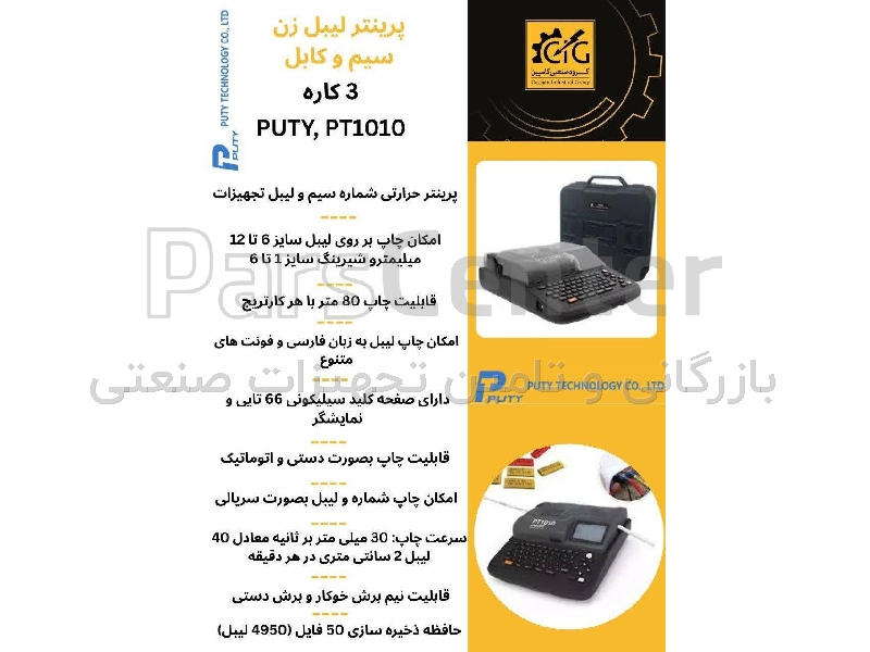 پرینتر لیبل زن سیم و کابل برند PUTY (PT1010)