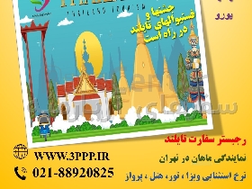 اخذ ویزا توریستی ۵۷ روزه تک تایلند در اسرع وقت