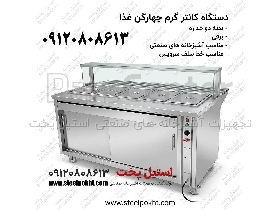 کانتر گرم صنعتی رستورانی با بدنه استیل دوجداره گازی و برقی
