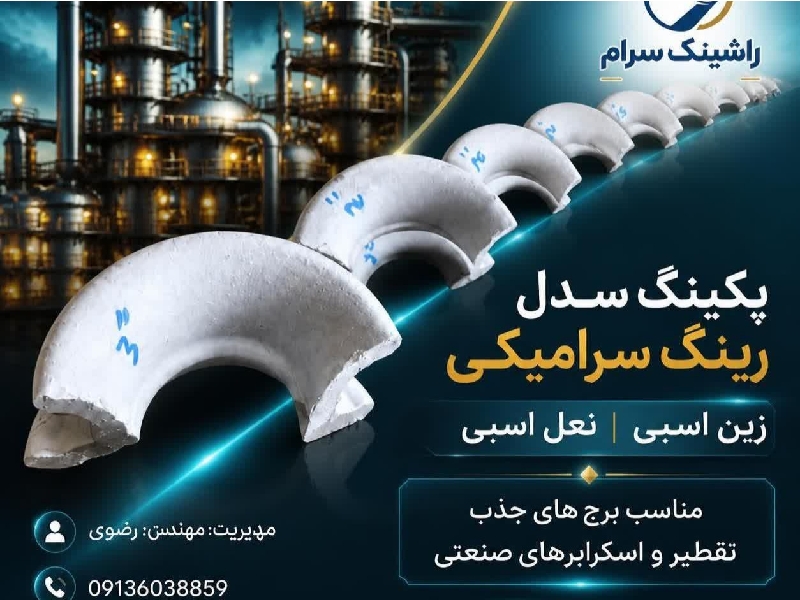 راشینگ سرام