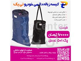 کیسه زباله خودرو تی پک ( پک 5+1 عددی )