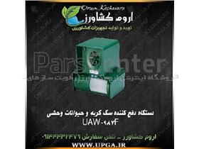 دستگاه دفع کننده سگ گربه و حیوانات وحشیUAW-987F