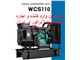 دیزل ژنراتور های سری WCS110