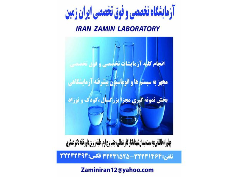 آزمایشگاه ایران زمین