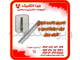 تامین کننده ریل مینیاتوری و تابلو برق 1405