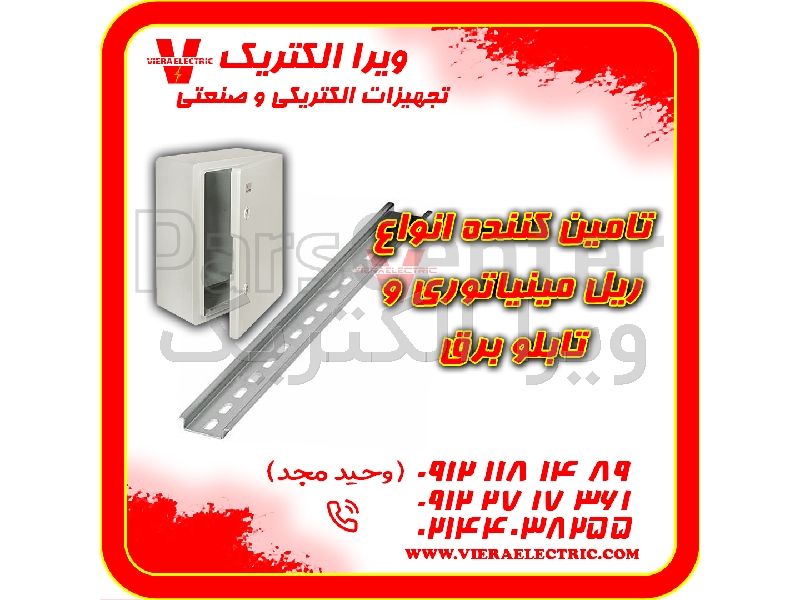 تامین کننده ریل مینیاتوری و تابلو برق 1405