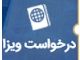 درخواست ویزا