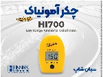 چکر دیجیتال HI700 | سنجش دقیق آمونیاک آب