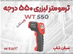 ترمومتر تفنگی وینتکت WT550 | WINTACT در شیراز